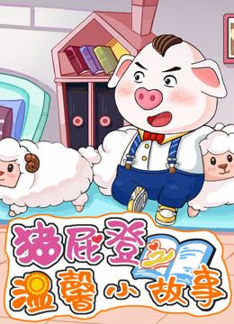 猪屁登之温馨小故事封面图