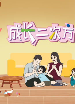 《成长二次方》第二季封面图