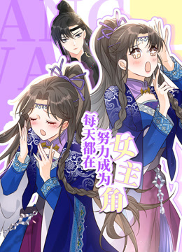 每天都在努力成为女主角封面图