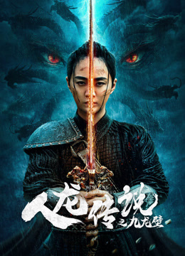 人龙传说之九龙壁封面图