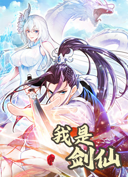 我是剑仙封面图