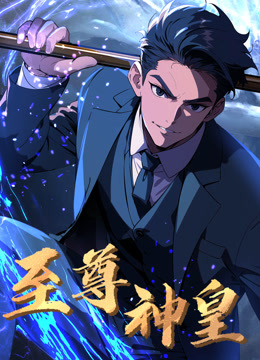 至尊神皇封面图