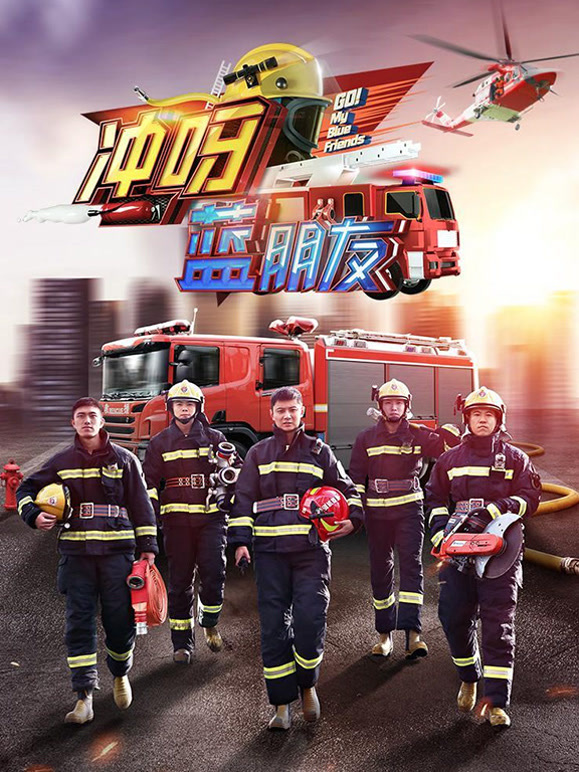 冲呀蓝朋友封面图