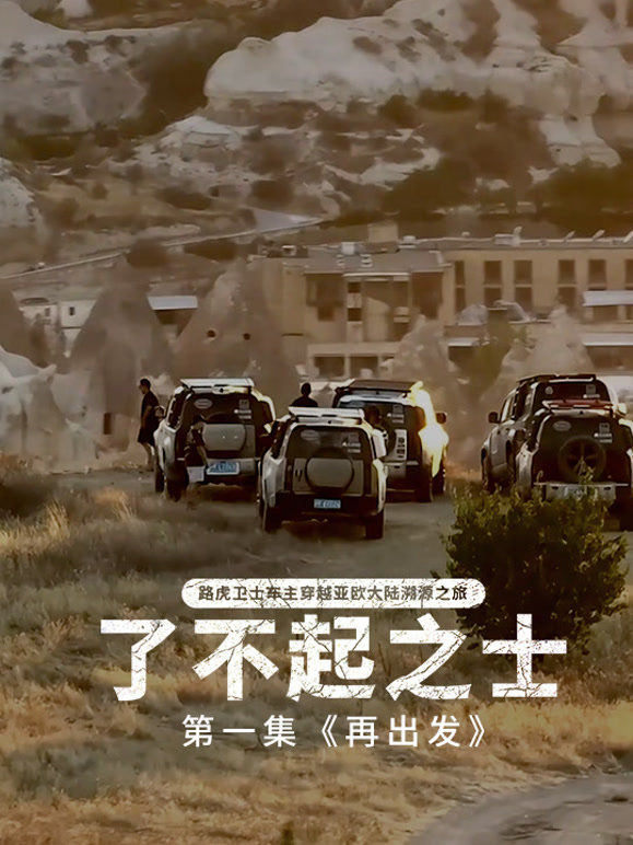 路虎卫士车主穿越亚欧大陆溯源之旅封面图