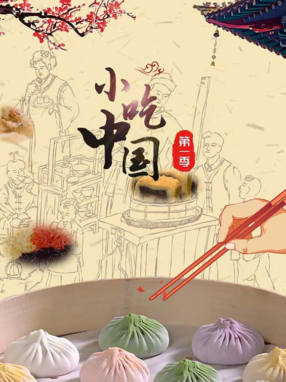 小吃中国封面图