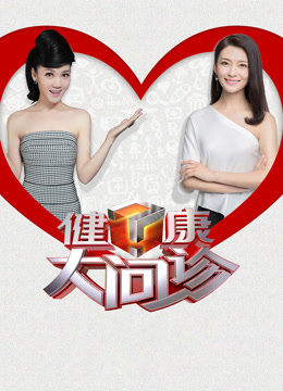 健康大问诊2025封面图