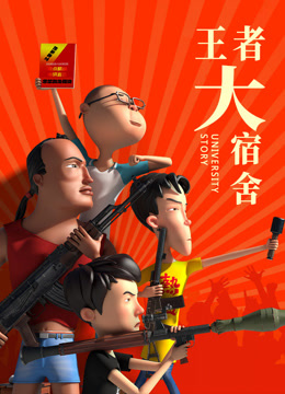 王者大宿舍封面图