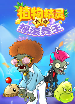 植物精灵大战摇滚舞王封面图