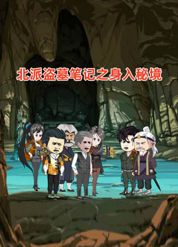 北派盗墓笔记之身入秘境封面图