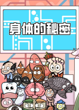 身体的秘密动态漫画封面图
