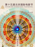第十五届北京国际电影节封面图