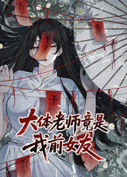 大体老师竟是我前女友动态漫画封面图