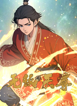 无敌天尊动态漫画封面图