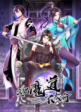 这届魔道不太行动态漫画封面图