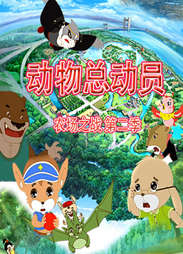动物总动员农场之战第二季封面图