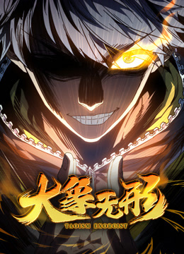 大象无形动态漫画封面图