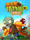 太空人植物僵尸大反攻封面图