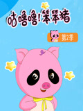 咕噜噜笨笨猪2封面图