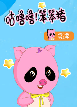 咕噜噜笨笨猪第二季封面图