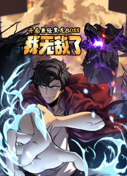 开局兼任黑龙BOSS我无敌了动态漫画封面图