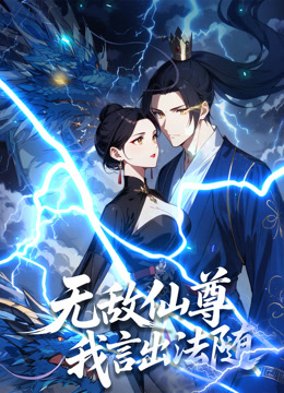 无敌仙尊:我言出法随动态漫画封面图
