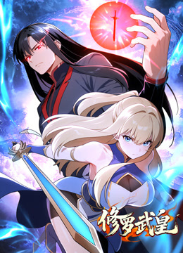 修罗武皇动态漫画封面图