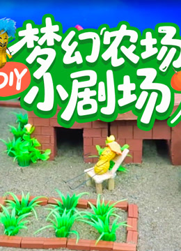 梦幻农场DIY小剧场封面图
