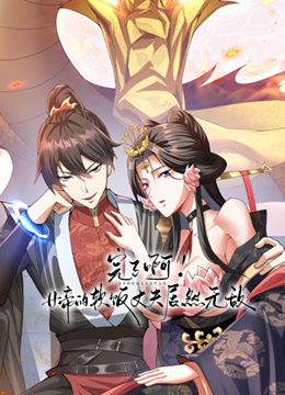 完了啊女帝的软饭丈夫居然无敌封面图