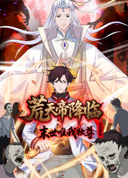 荒天帝降临:末世唯我独尊动态漫画封面图