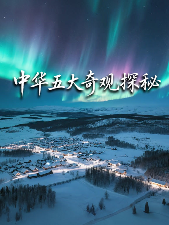 中华五大奇观探秘封面图