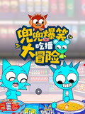 兜兜爆笑吃播大冒险封面图