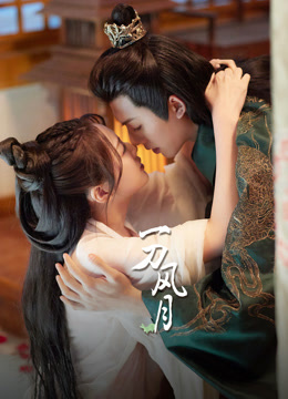 一刀风月封面图