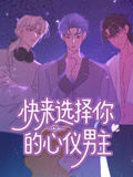 快来选择你的心仪男主封面图