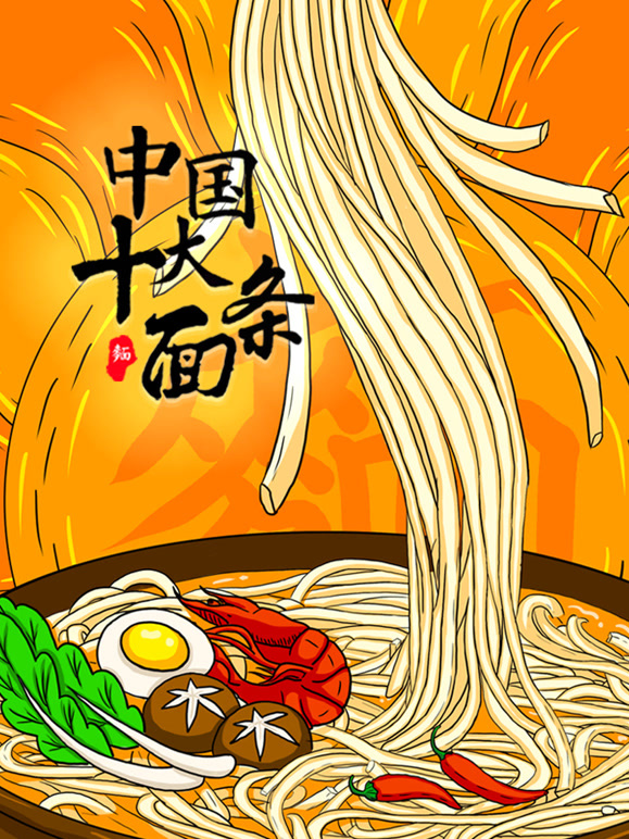 中国十大面条封面图