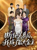 断绝关系后我成了最大金主封面图