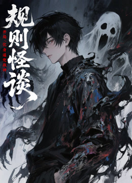 规则怪谈:开局化身逼兜战神动态漫画封面图