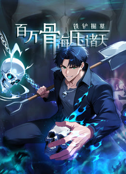 铁铲掘墓百万骨海压诸天动态漫画封面图