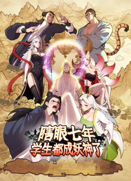 瞎眼七年学生都成妖神了动态漫画封面图