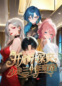 开局小保安少走三十年弯路动态漫画封面图