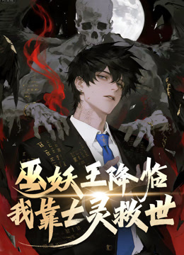 巫妖王降临:我靠亡灵救世动态漫画封面图