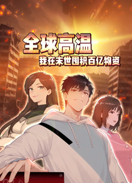 全球高温:我在末世囤积百亿物资动态漫画封面图