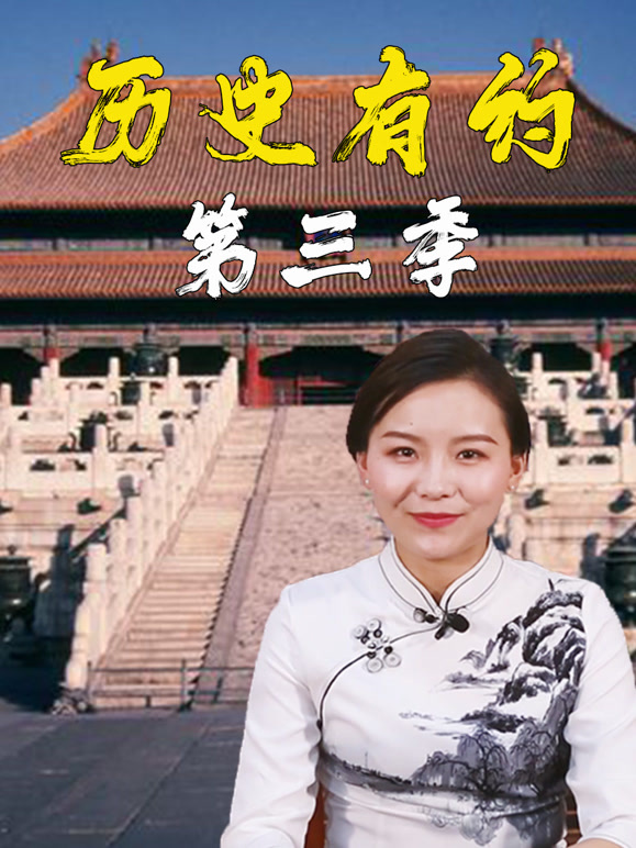 历史有约第三季封面图