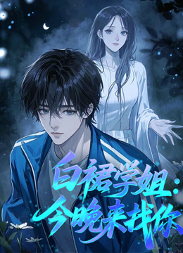 白裙学姐:今晚来找你动态漫画封面图