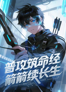 普攻筑命经箭箭续长生动态漫画封面图