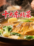 十大东北菜封面图