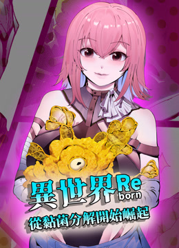 异世界从黏菌分解开始崛起动态漫画封面图