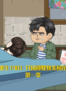 重生1981:开局迎娶貌美村花封面图