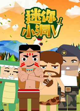 迷你小洞第五季封面图