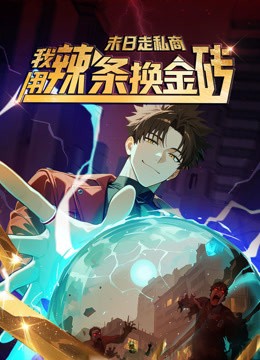 末日走私商:我用辣条换金砖动态漫画封面图