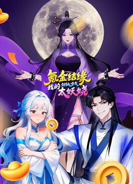 氪金结缘我的剑仙女友太妖娆动态漫画封面图